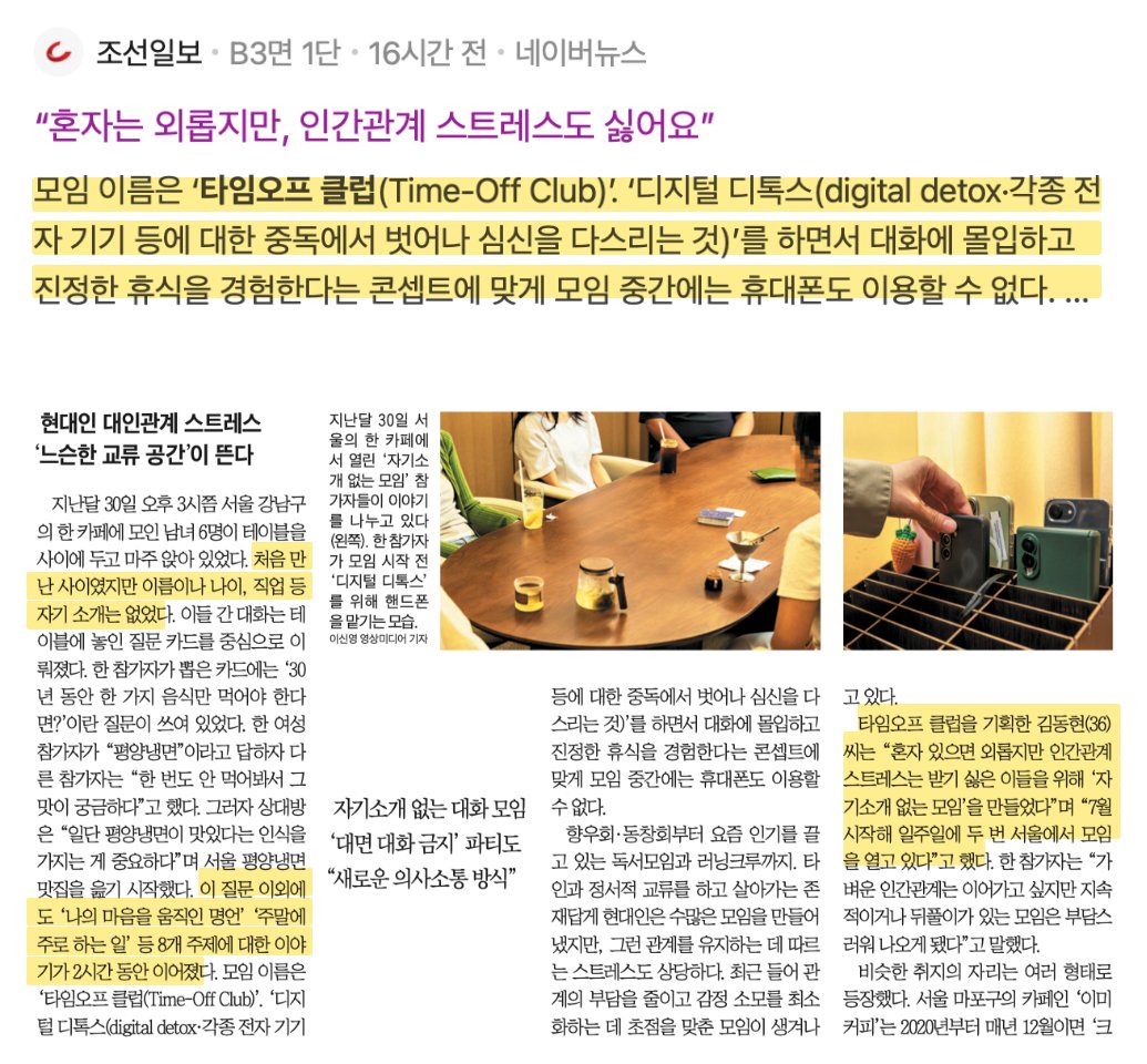 조선일보 — 현대인 대인관계 스트레스, '느슨한 교류 공간'이 뜬다. 자기소개 없는 대화 모임 타임오프클럽 소개 기사